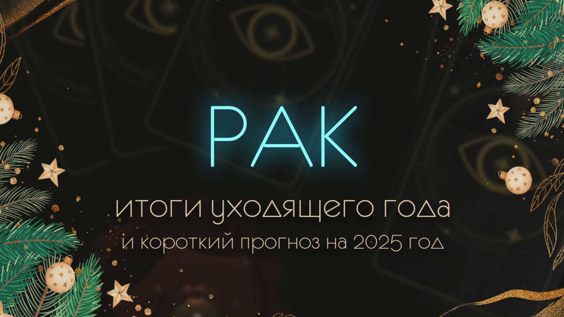 Рак. Таро. Итоги 2024, прогноз на 2025 год. Марина Тарокко.