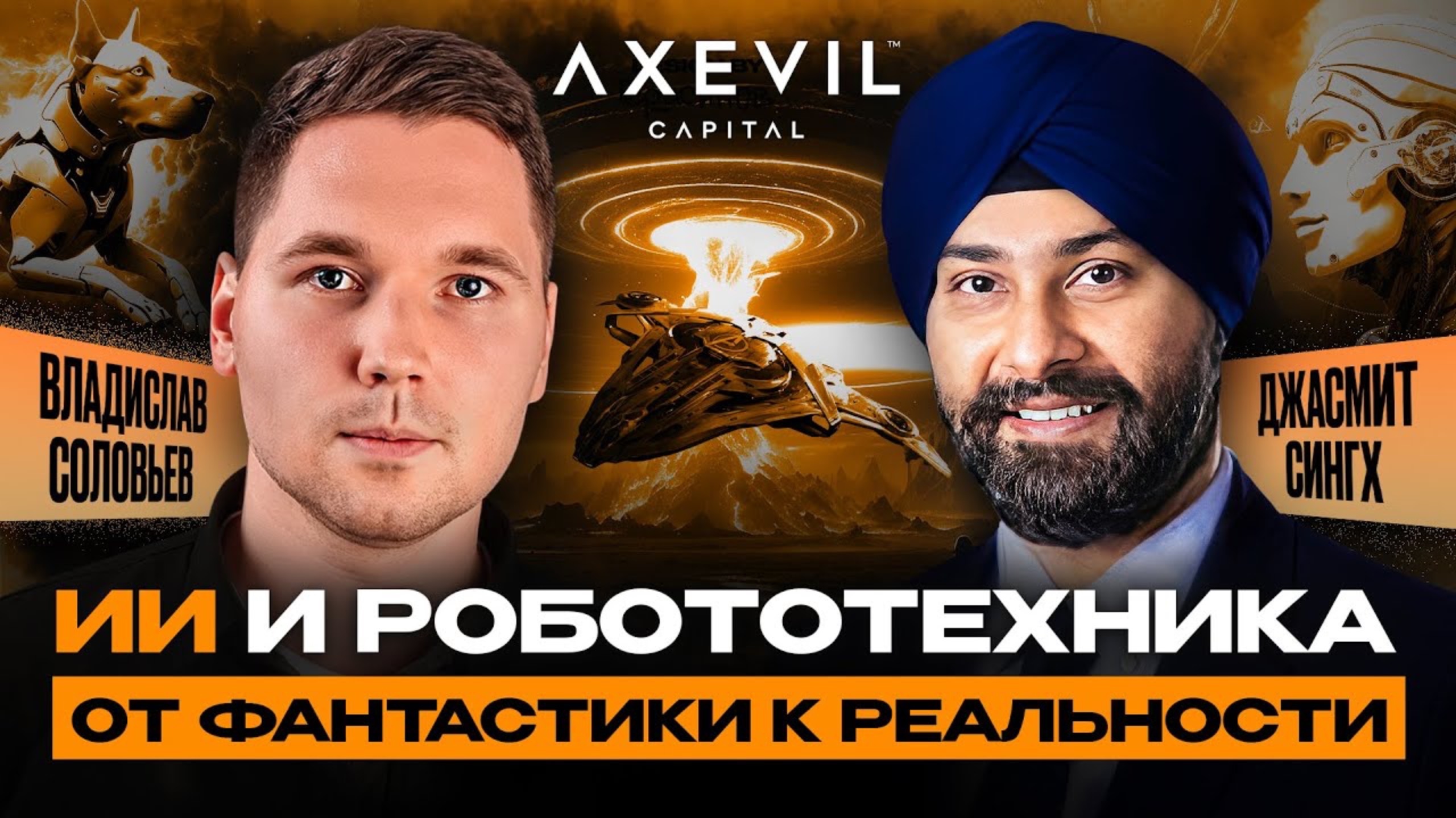 ИИ и робототехника | От фантастики к реальности (Jasmeet Singh / Vladislav Solovev) | Axevil Capital