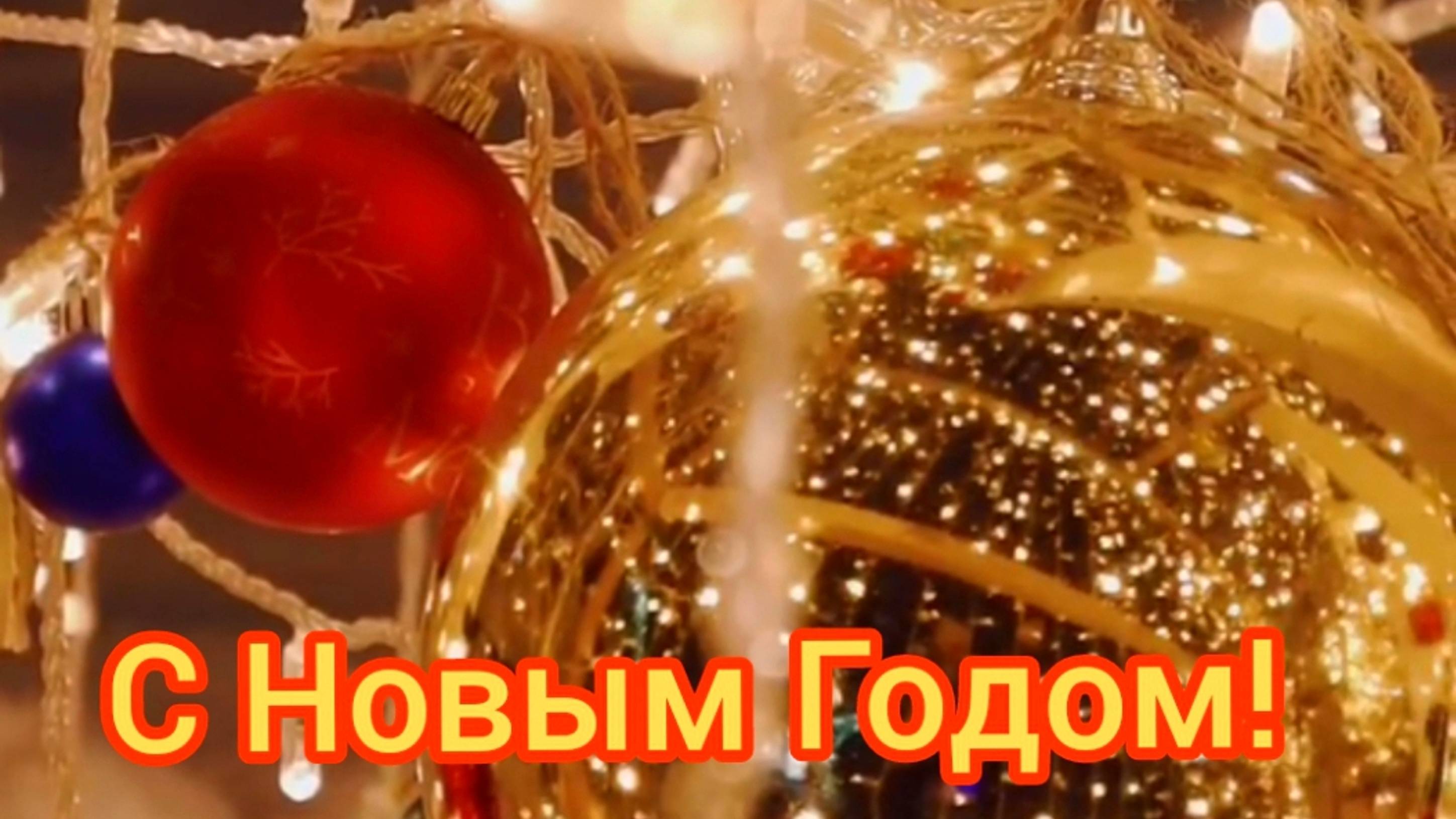 С Новым Годом !