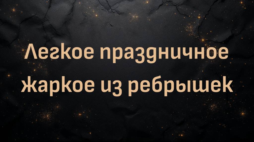 Легкое праздничное жаркое из ребрышек! (доктор Шон Бейкер)