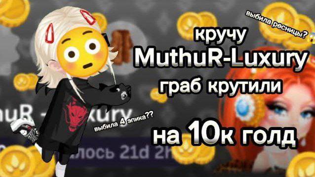 ||Кручу MuthuR-Luxury граб на 10к голд в Highrise||+Важная новость❗||