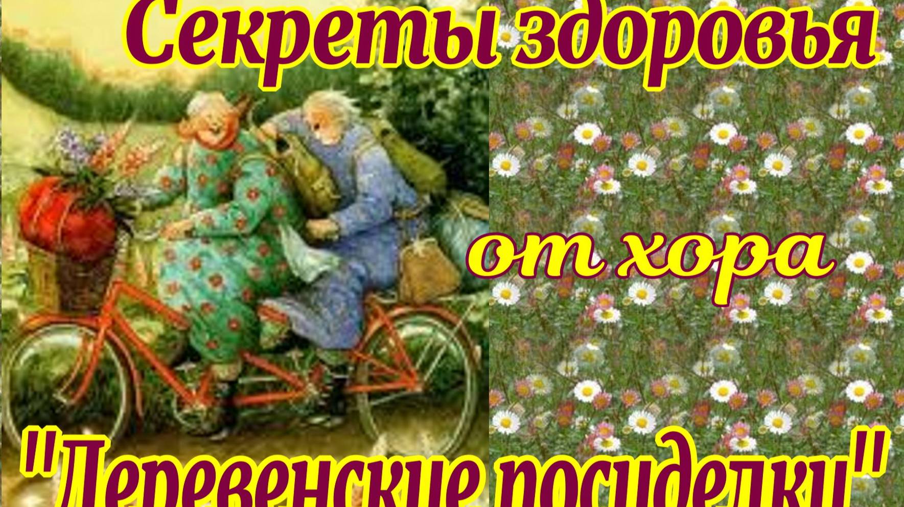 Будьте здоровы
