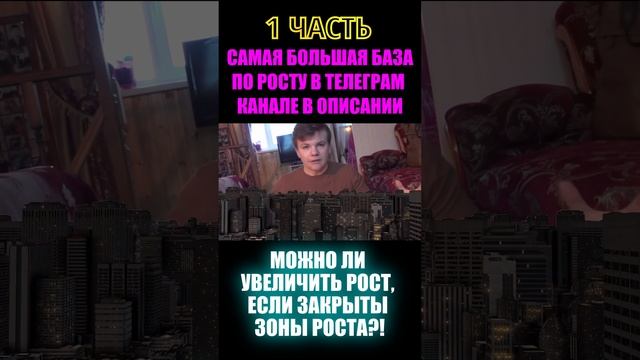 Можно ли увеличить рост, если закрыты Зоны Роста!