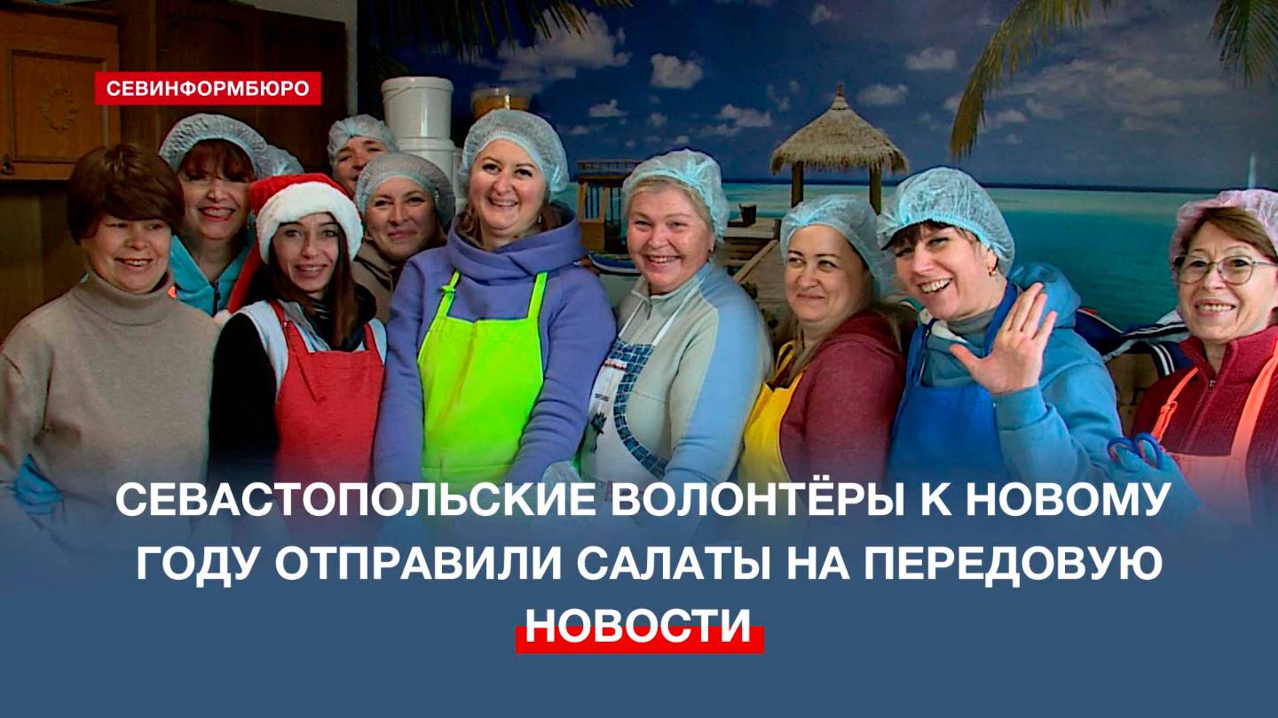 Сотни порций новогодних салатов для наших защитников приготовили волонтёры «Полевой кухни»