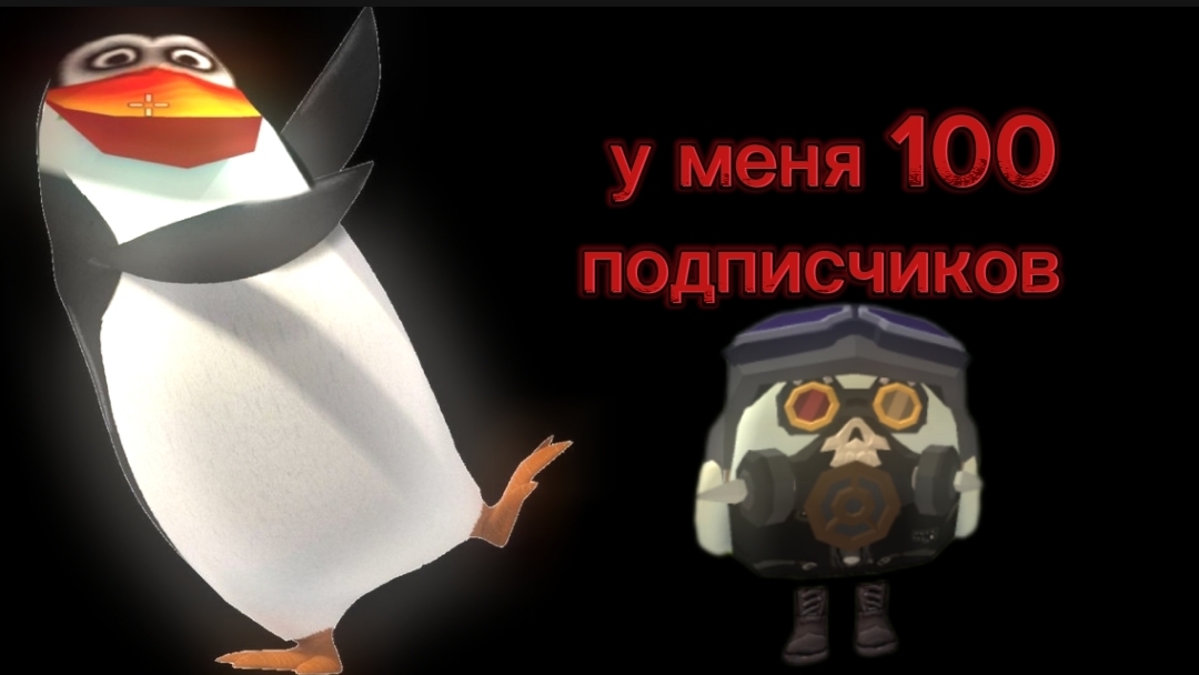 у меня 100 подписчиков| чикен ган