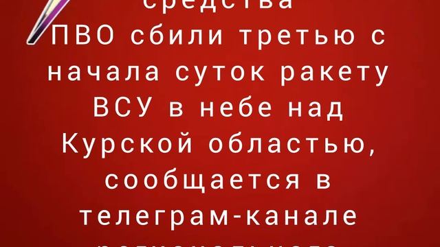 Российские средства ПВО сбили третью с начала суток ракету ВСУ в небе над Курской областью