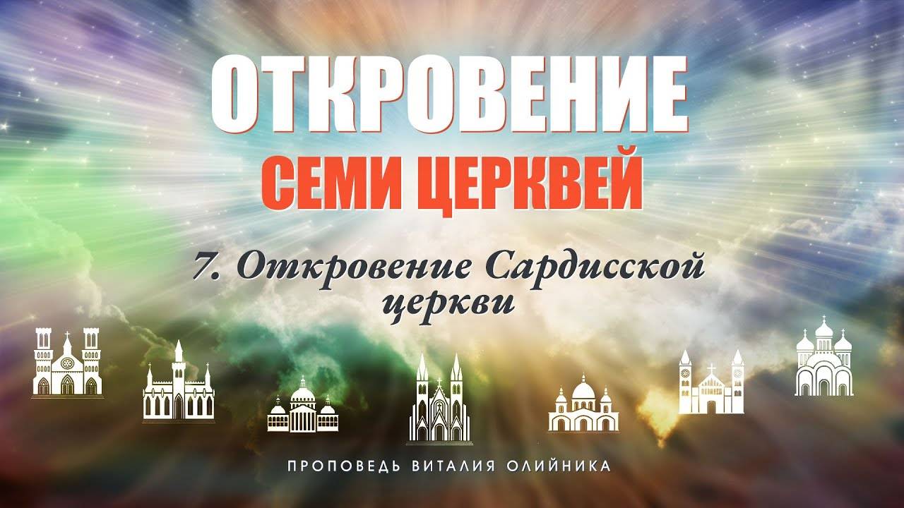 Откровение Сардисской церкви | Откровение семи церквей | проповедь #07 | Виталий Олийник