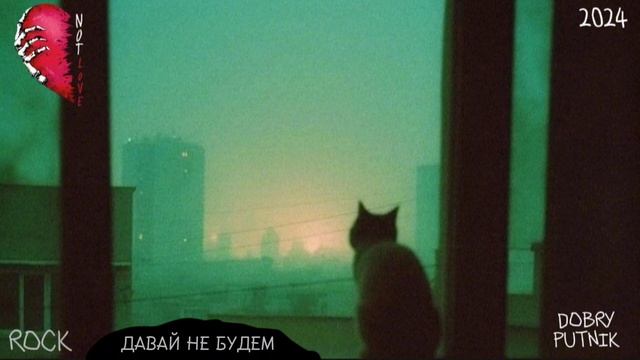5 NOT LOVE - ДАВАЙ НЕ БУДЕМ