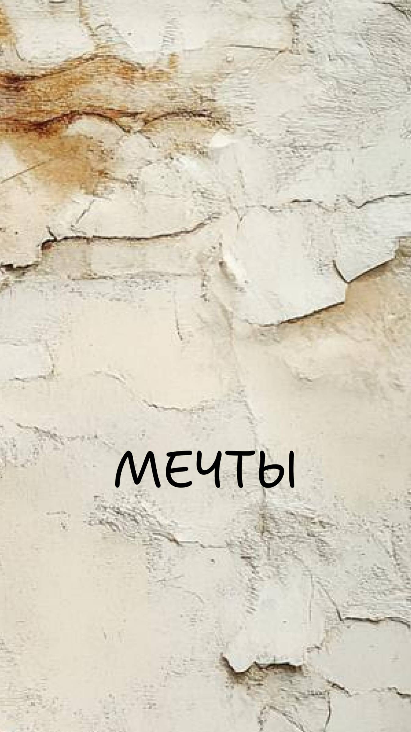 Мечты
