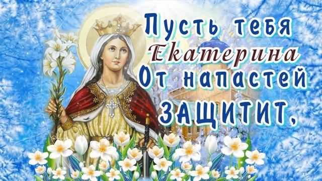 С ДНЕМ АНГЕЛА, ЕКАТЕРИНА! 🌸С Днем Святой ЕКАТЕРИНЫ 7 декабря!🌸 Счастья, Здоровья, Любви!🌼