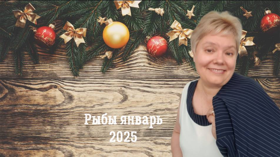 Рыбы январь 2025