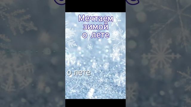 Мечтаем зимой о лете - Новогодняя песня "Мечтает зимой о лете"