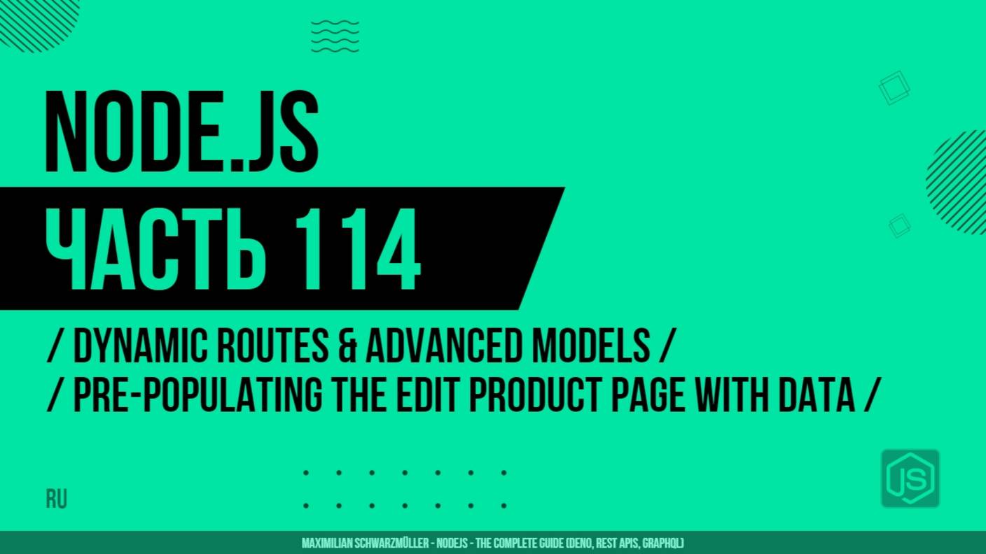 Node.js - 114 - Dynamic Routes & Advanced Models - Pre-Populating the Edit Product Page with Data