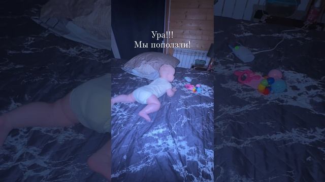 Мы сегодня впервые начали ползать!
