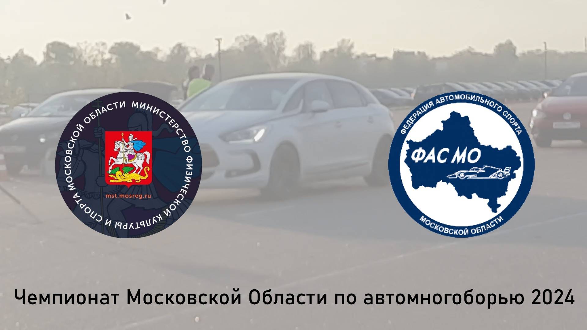 Чемпионат Московской Области по автомногоборью 2024