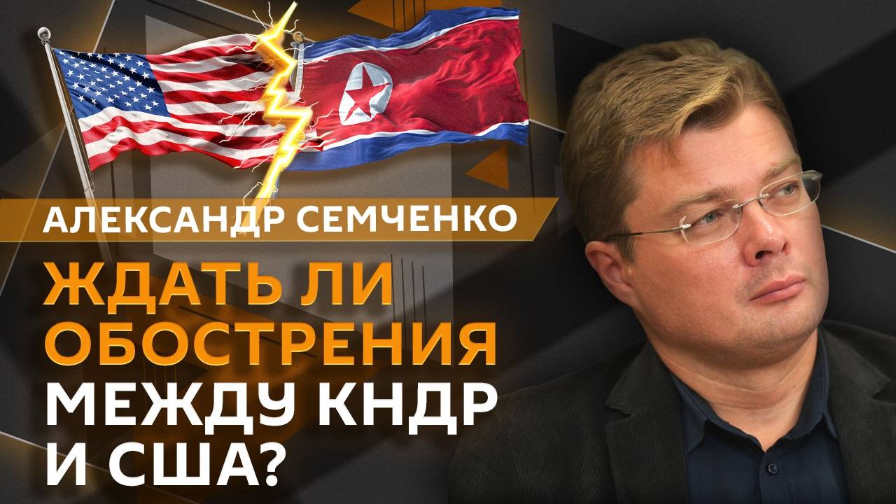 Александр Семченко. Россия бойкотирует "саммит мира ", Пхеньян готовится к противостоянию с США