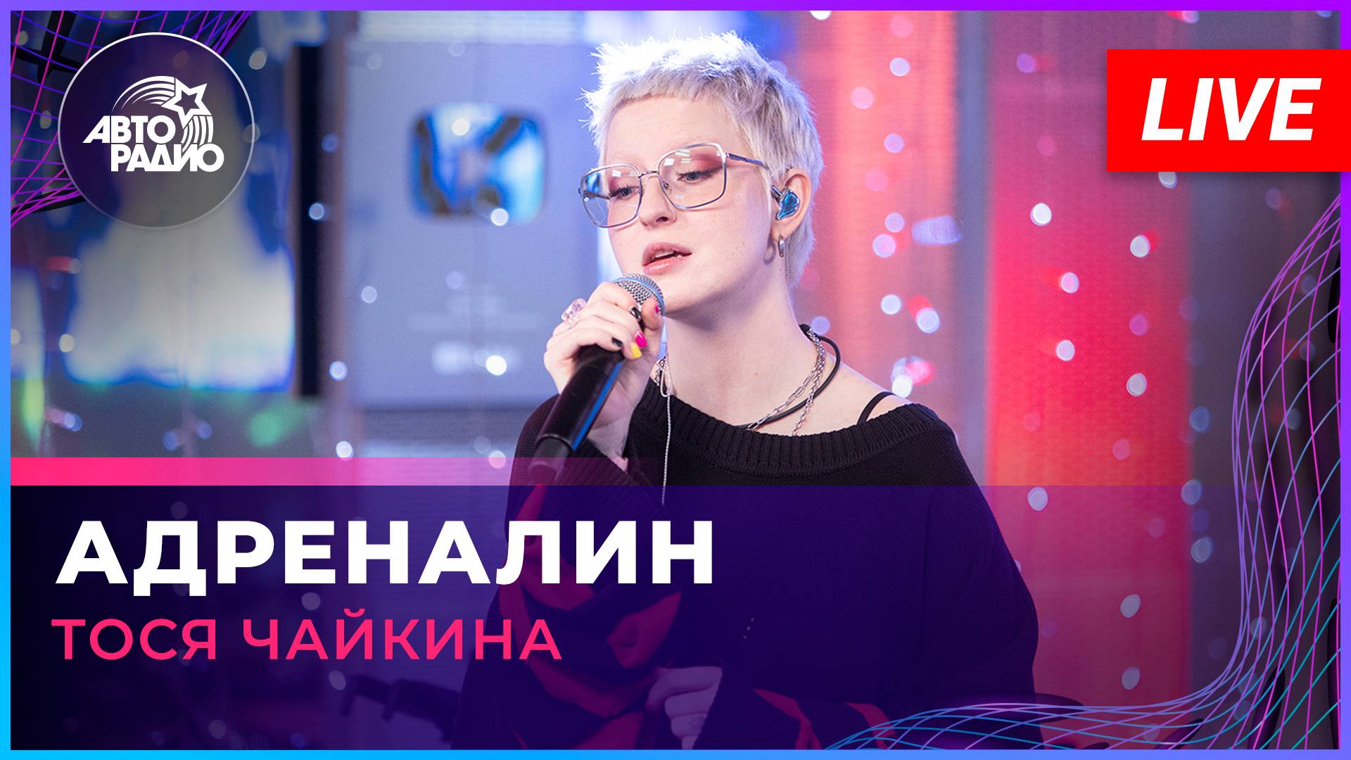 Тося Чайкина - Адреналин | трибьют Арбенина (LIVE @ Авторадио)