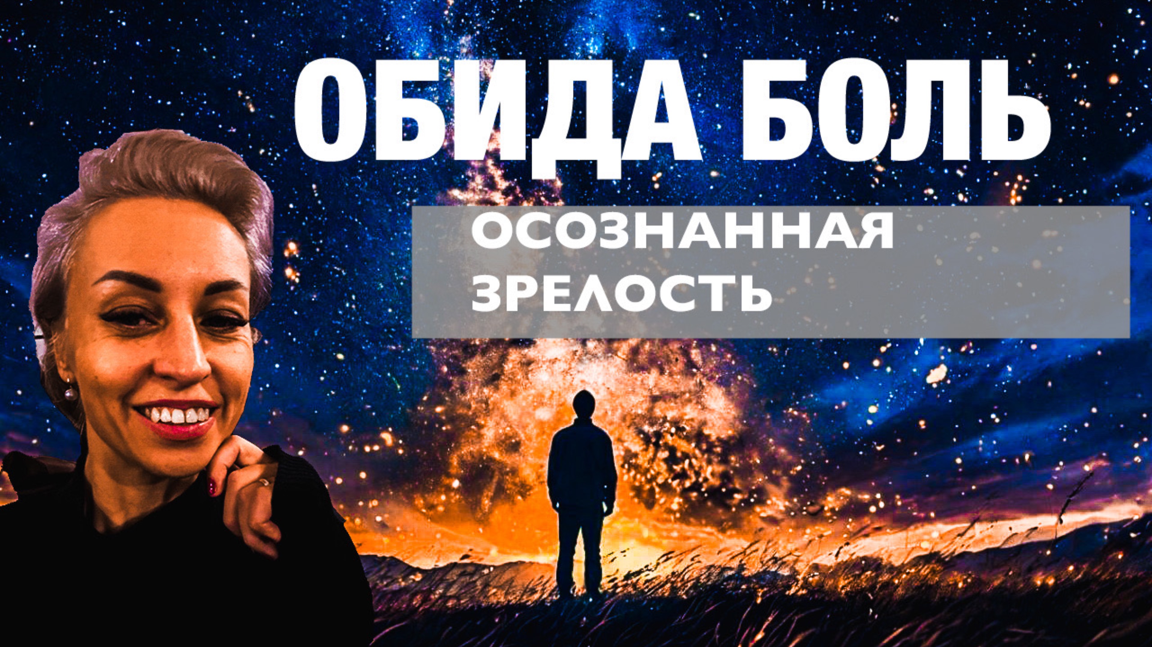 ОБИДА, БОЛЬ, СМИРЕНИЕ - КАК ЖИТЬ В СОСТОЯНИИ ОСОЗНАННОЙ ЗРЕЛОСТИ #сознание#творец#поток#душа