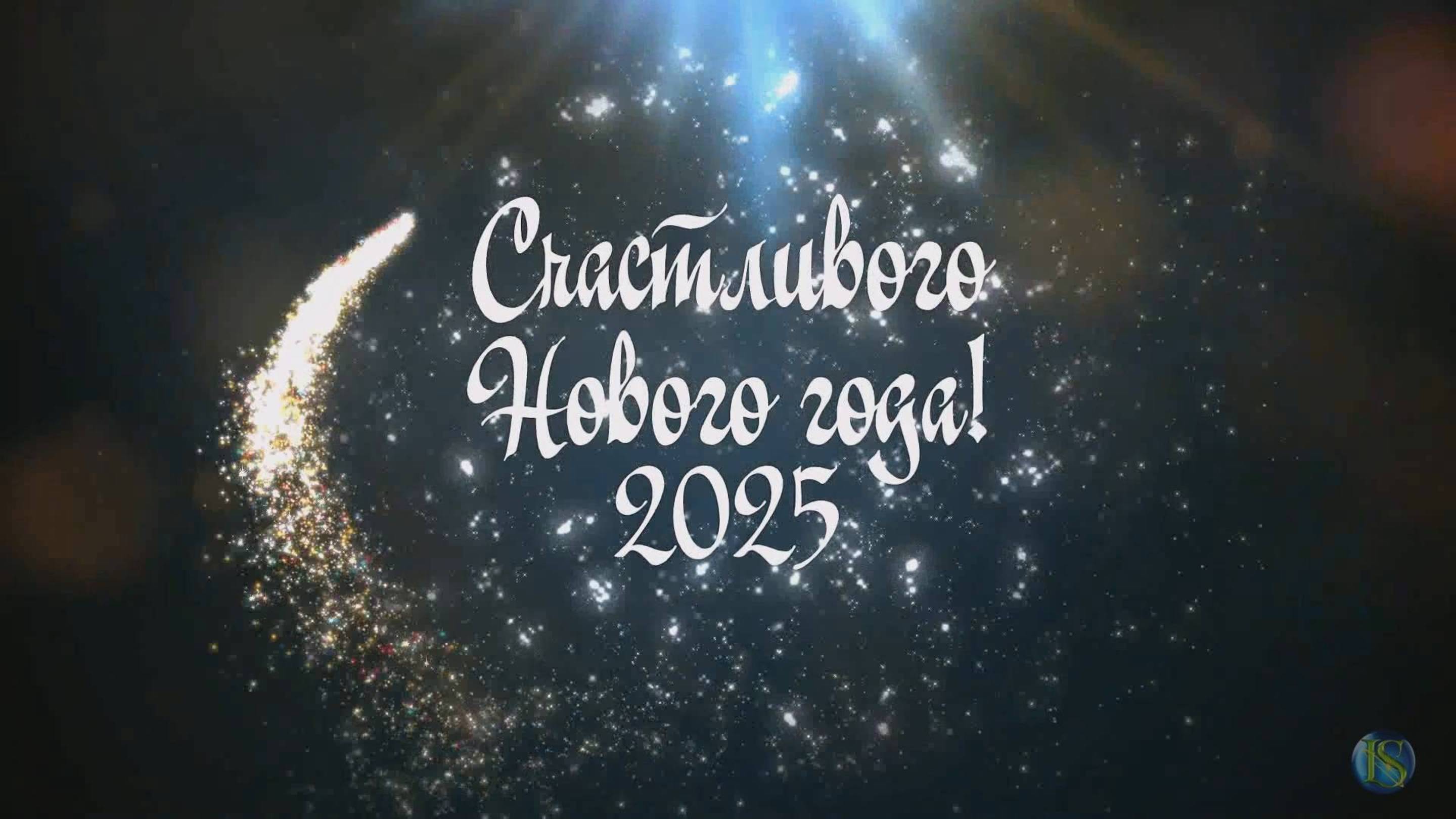 С новым 2025 годам