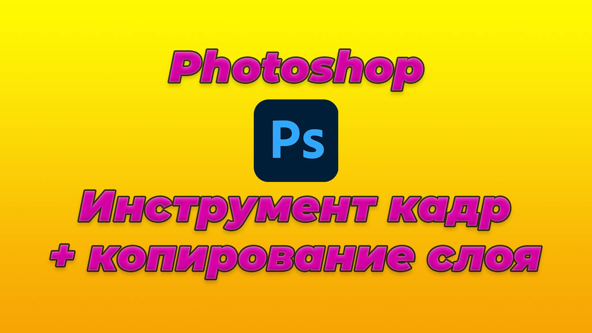 Как использовать инструмент КАДР в фотошопе + копирование слоя