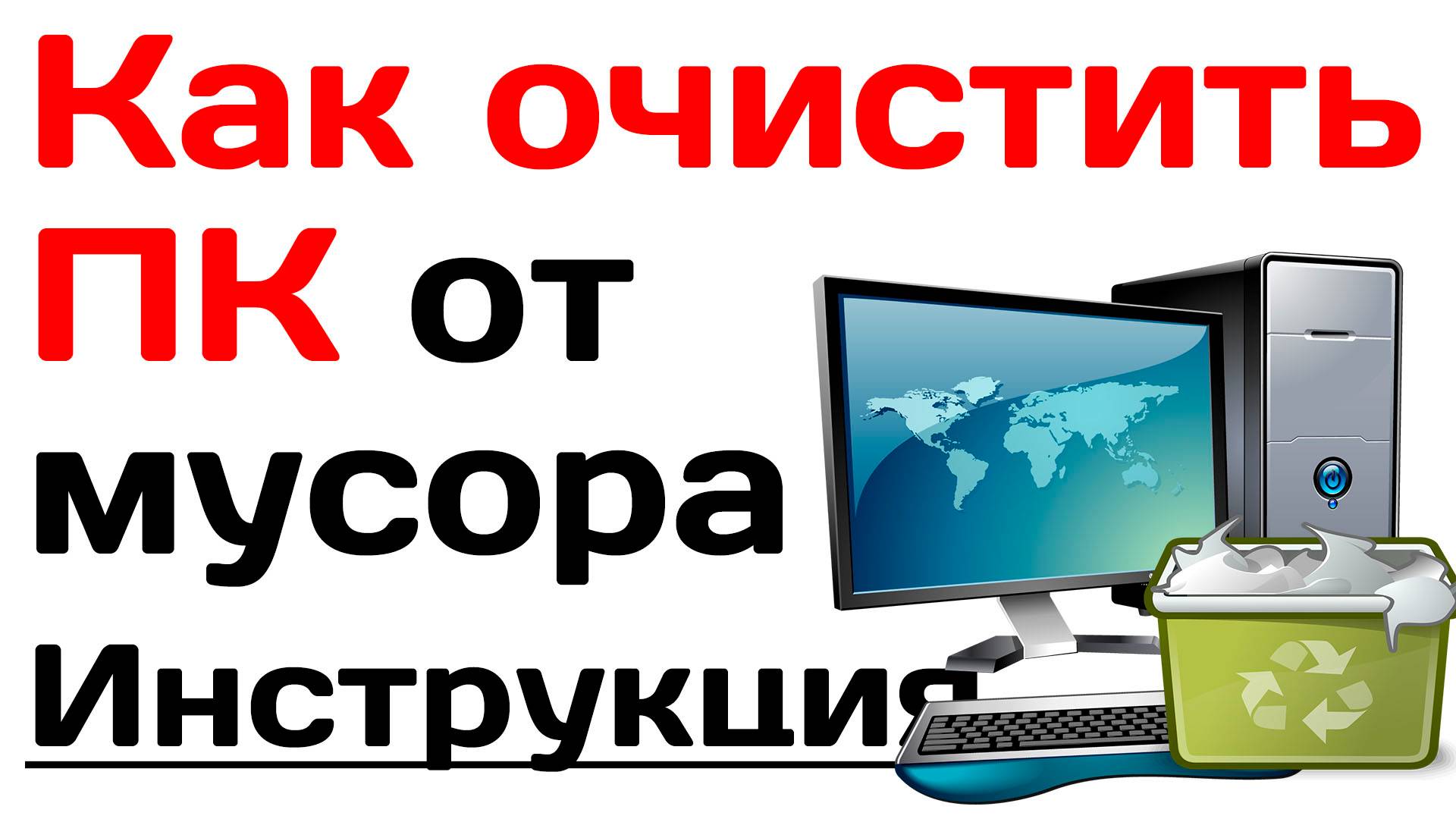 Как очистить пк от мусора? Удаляем ненужные файлы и программы