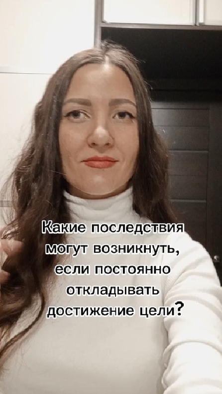 Какие последствия могут возникнуть, если откладывать достижение цели?