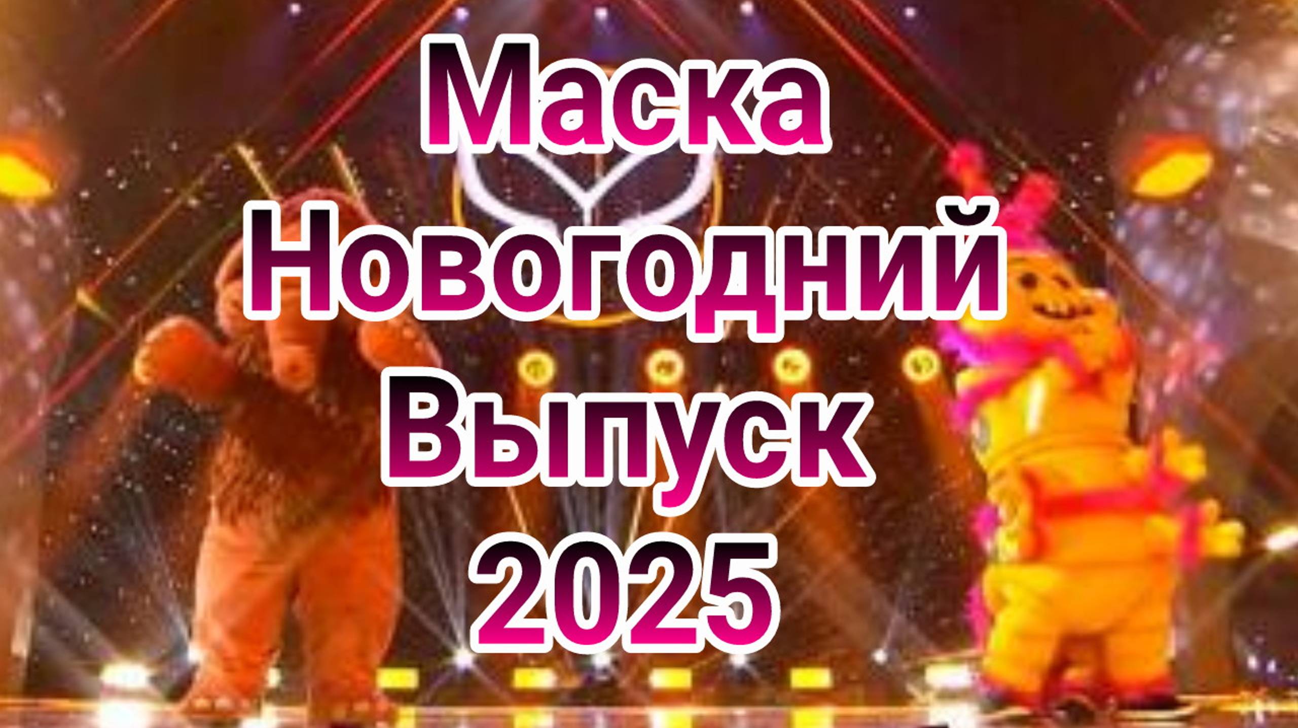 Маска новогодний выпуск шоу 31.12.2024