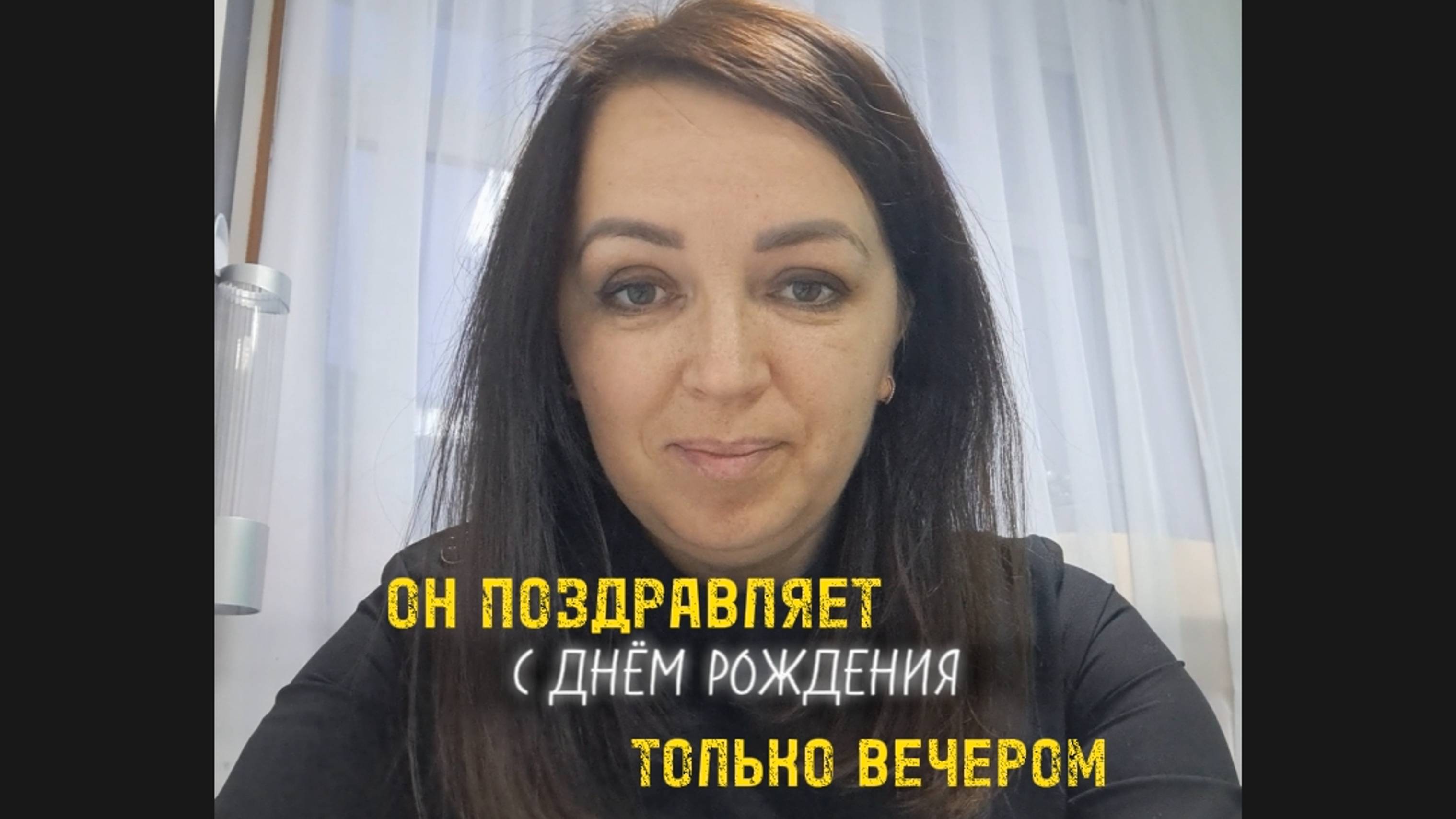 Он поздравляет меня только вечером