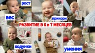 ВЕС_РОСТ В 6 и 7 МЕСЯЦЕВ⚖️УМЕНИЯ⛹️ХОДУНКИ🚗ПРИКОРМ🥦