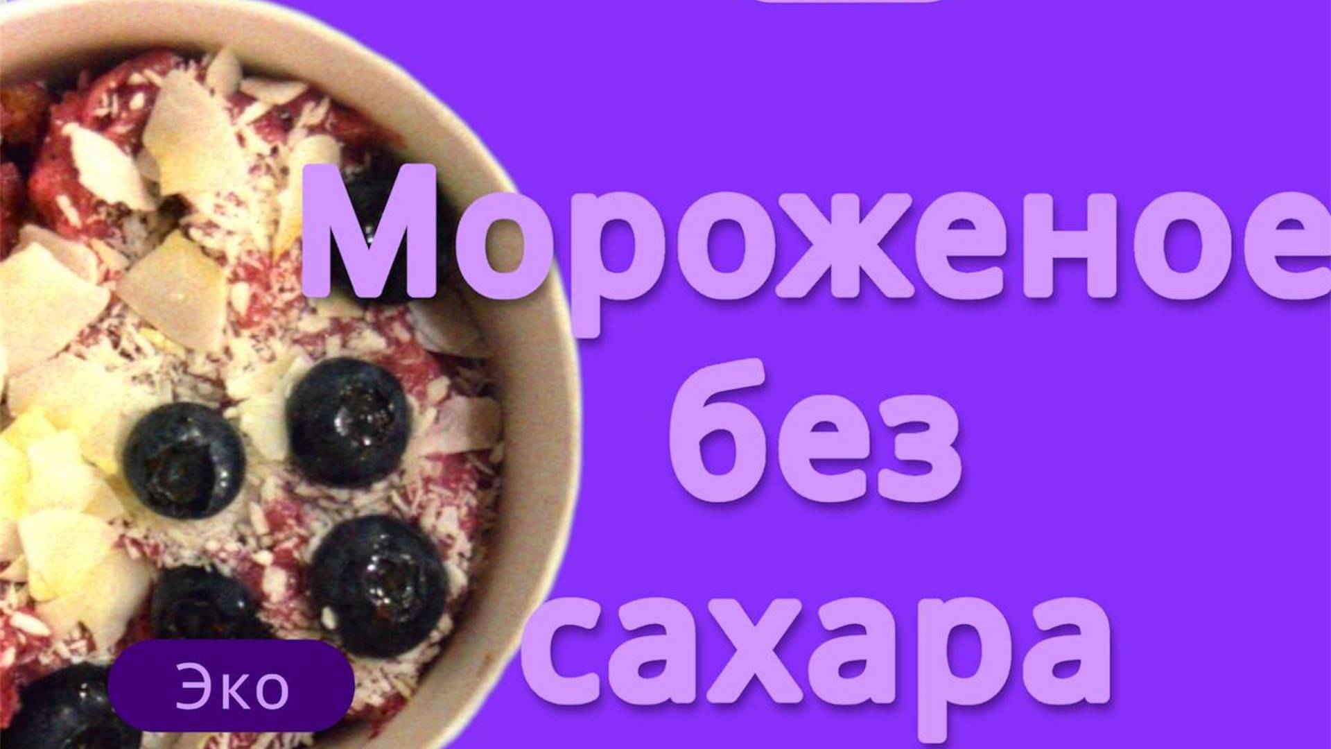 Эко мороженое