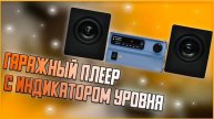 Плеер в гараж с индикатором уровня