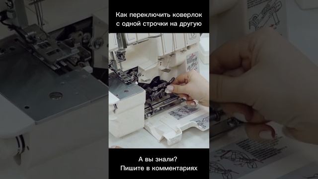 Как переключить коверлок с одной строчки на другую