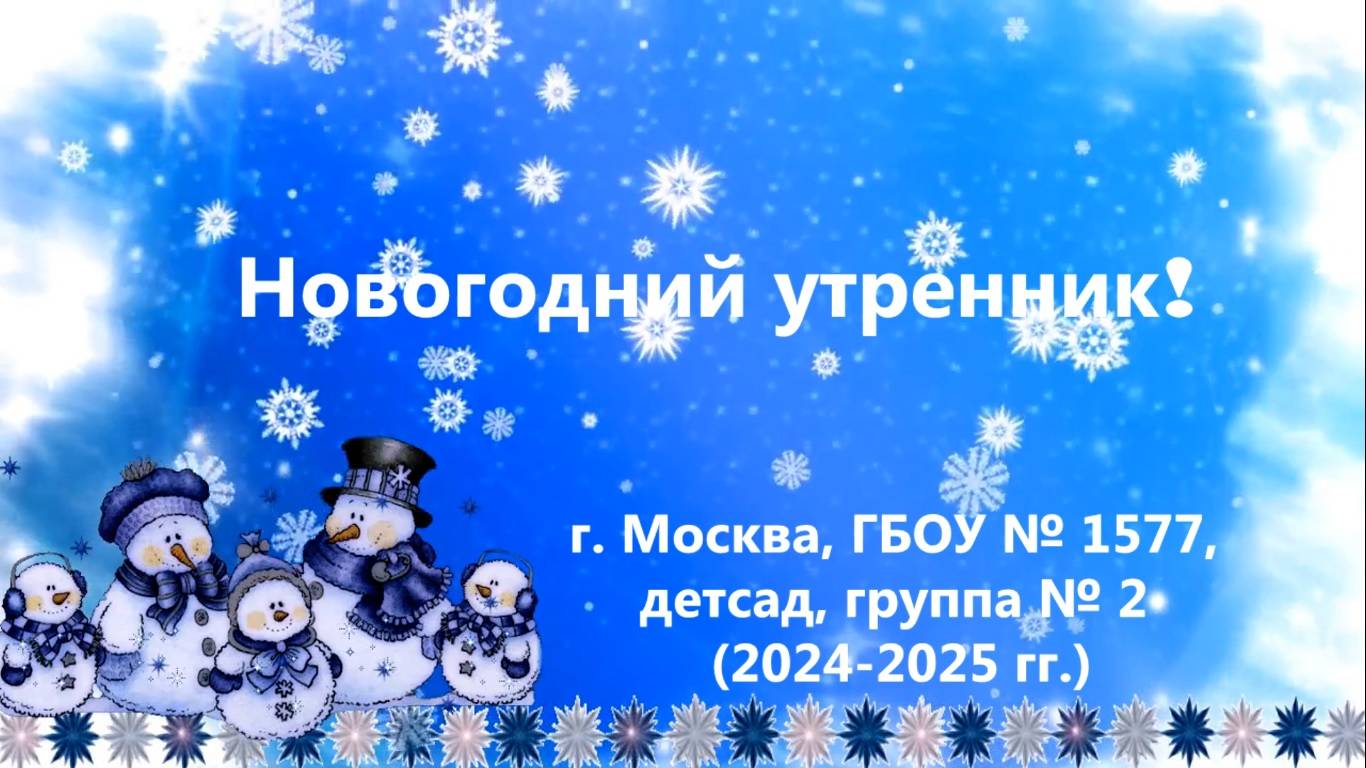 Новогодний утренник 2024-2025 
2 группа детсада ГБОУ 1577
Москва