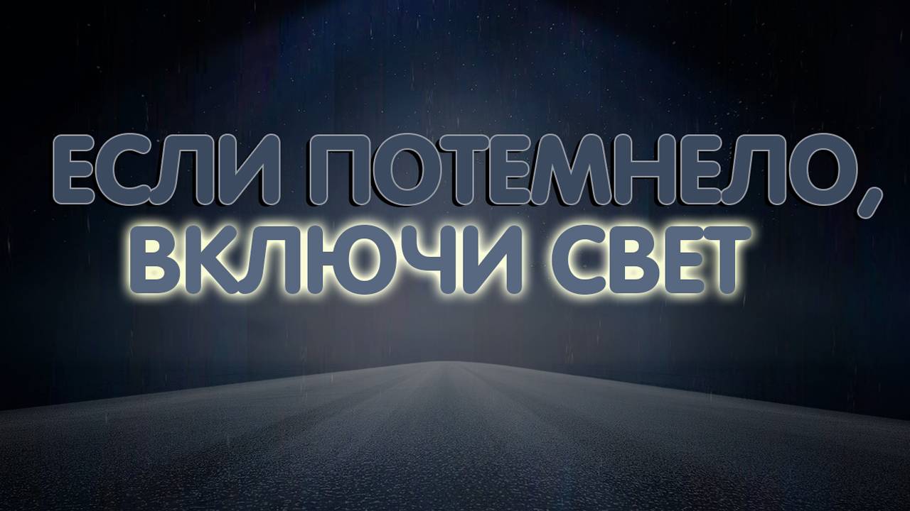 Если потемнело,включи свет