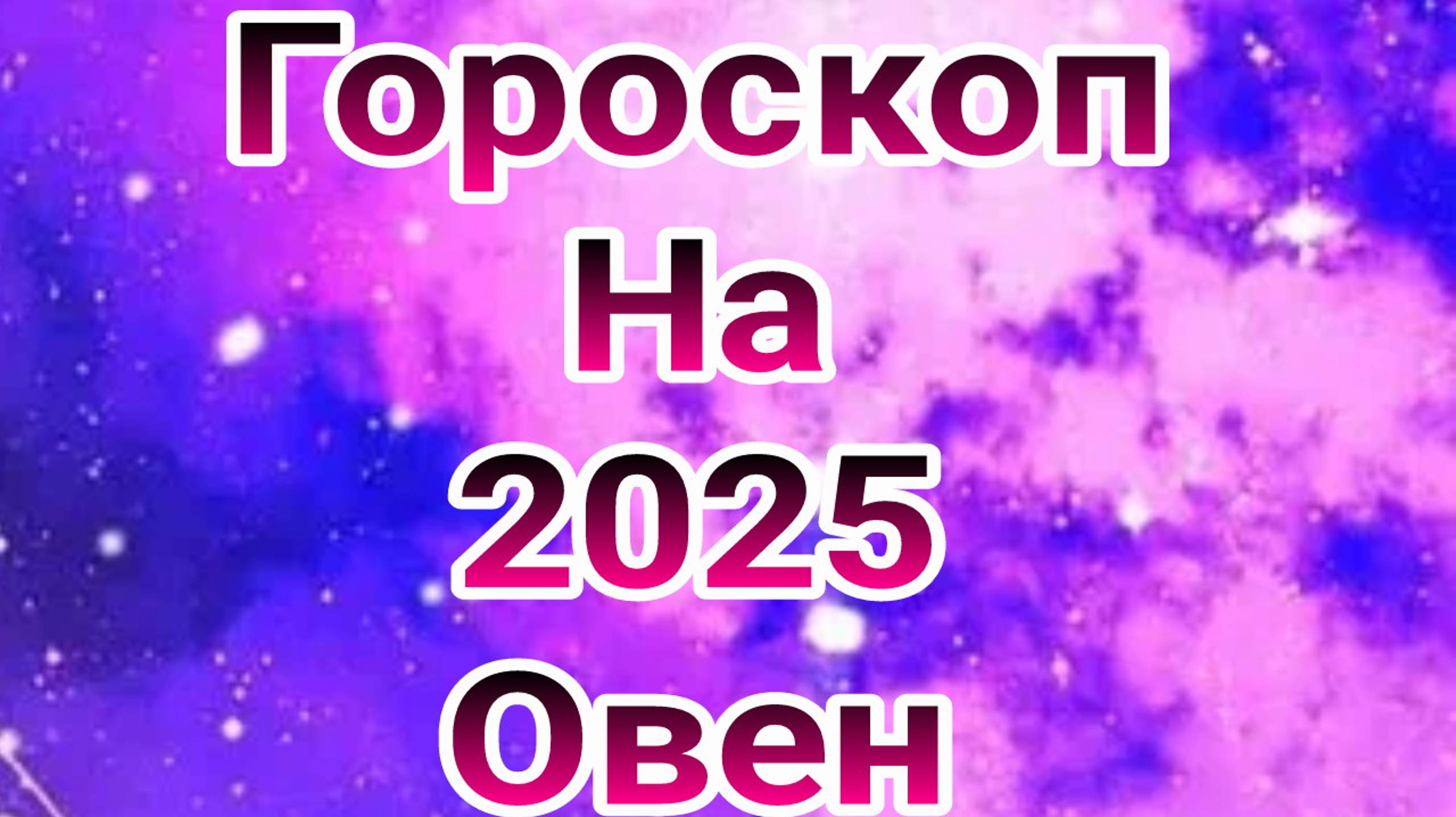 гороскоп овен 2025 , гороскоп на 2025 год