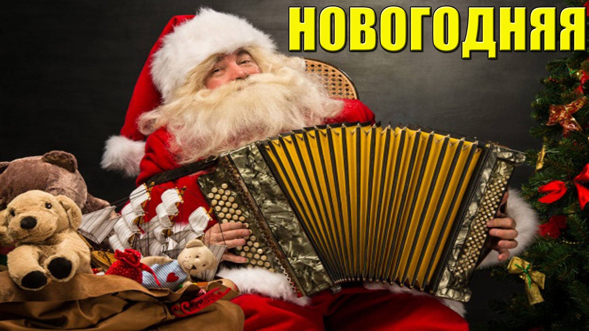 НОВОГОДНЯЯ (плясовая)