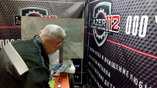 Лазерная сварка в режиме очистки