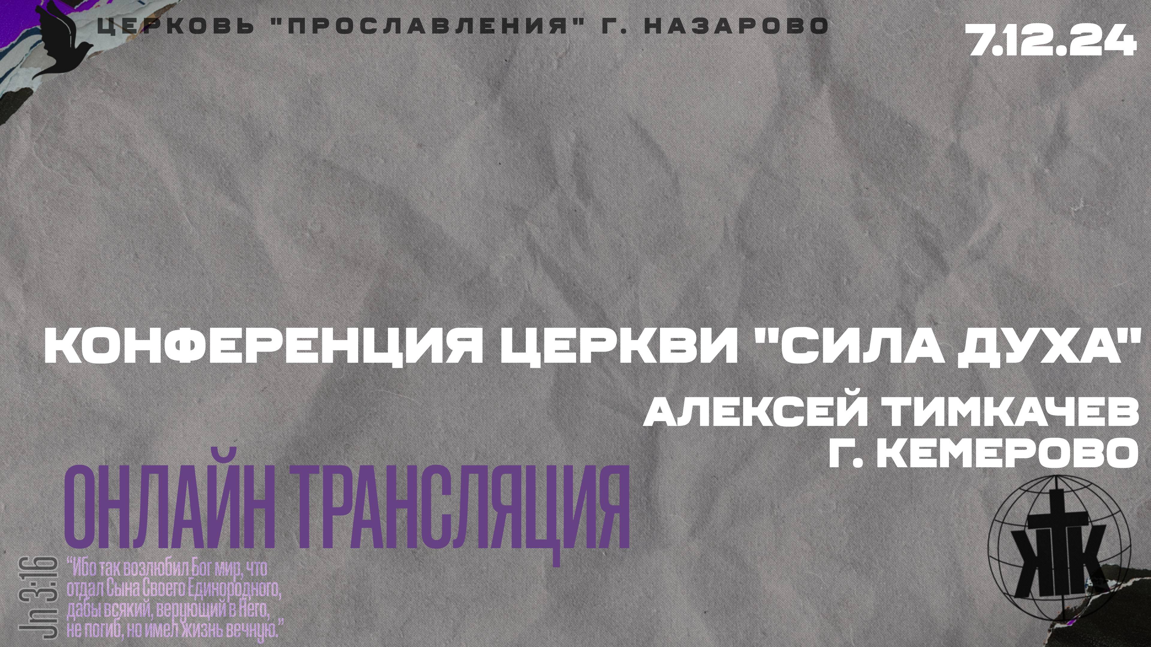Конференция церкви "Сила Духа". Тимкачев Алексей, г. Кемерово
