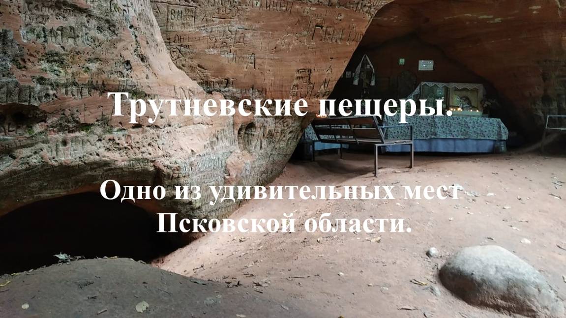 Трутневские пещеры. Одно из удивительных мест Псковской области.