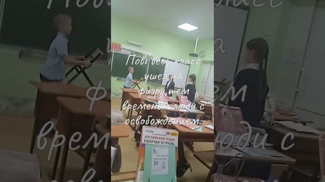 Пов:класс на физре,тем временем люди с освобождением.