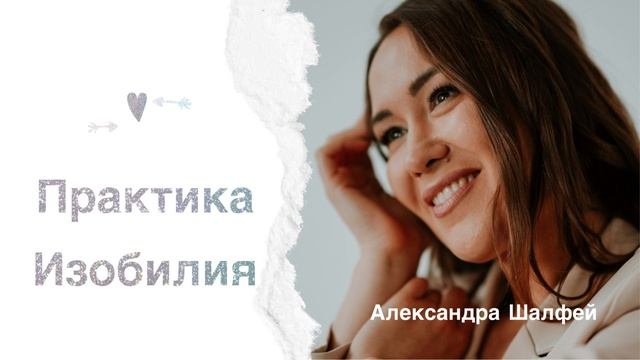 Сделай свой 2025 год ИЗОБИЛЬНЫМ медитация изобилия от Александры Шалфей