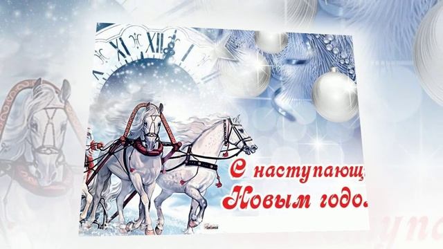 Самое Лучшее Поздравление с Новым 2025 годом 🥳