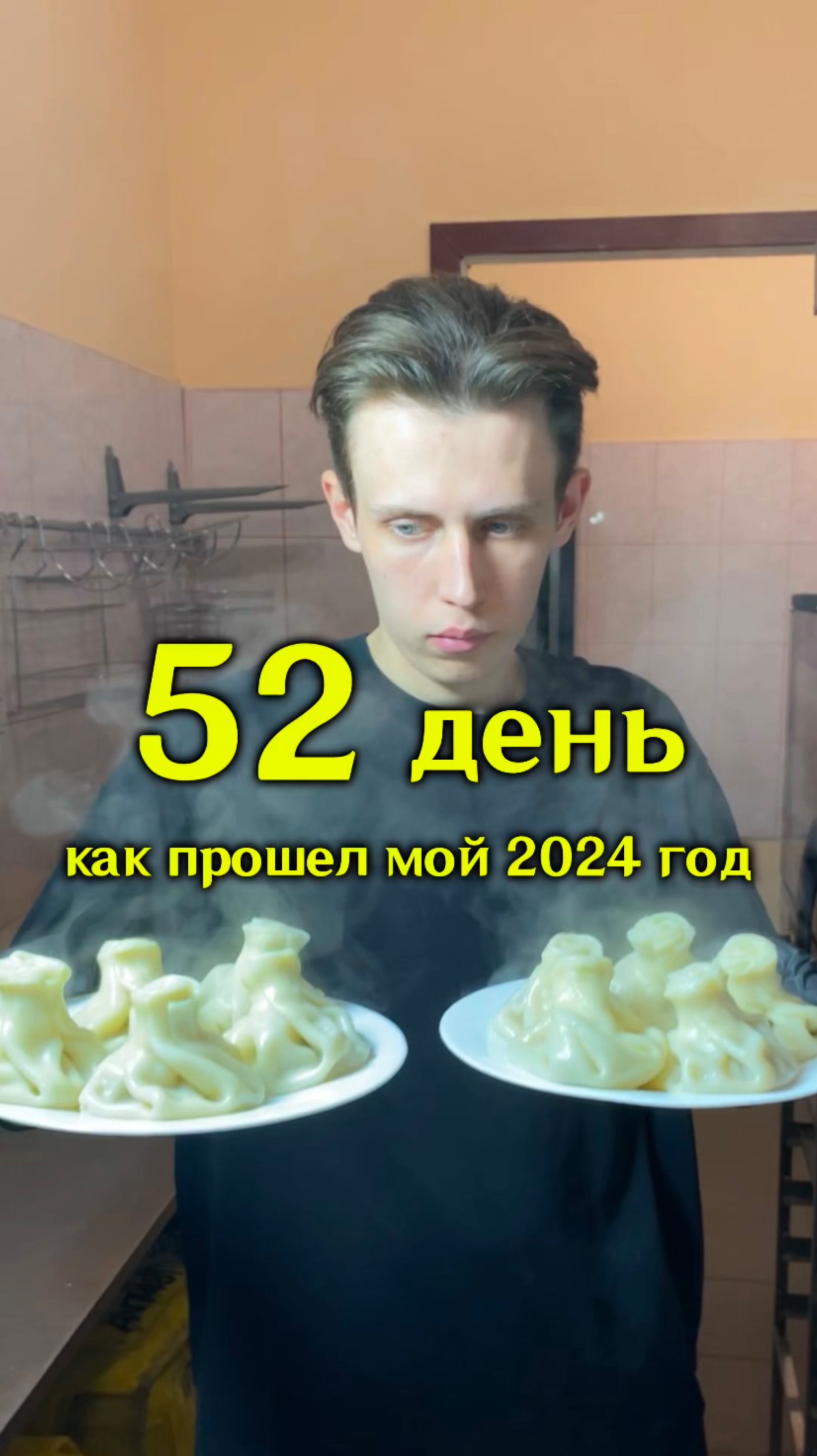 52 день. Как прошел мой 2024. #яролегович #бизнес #мотивация #еда