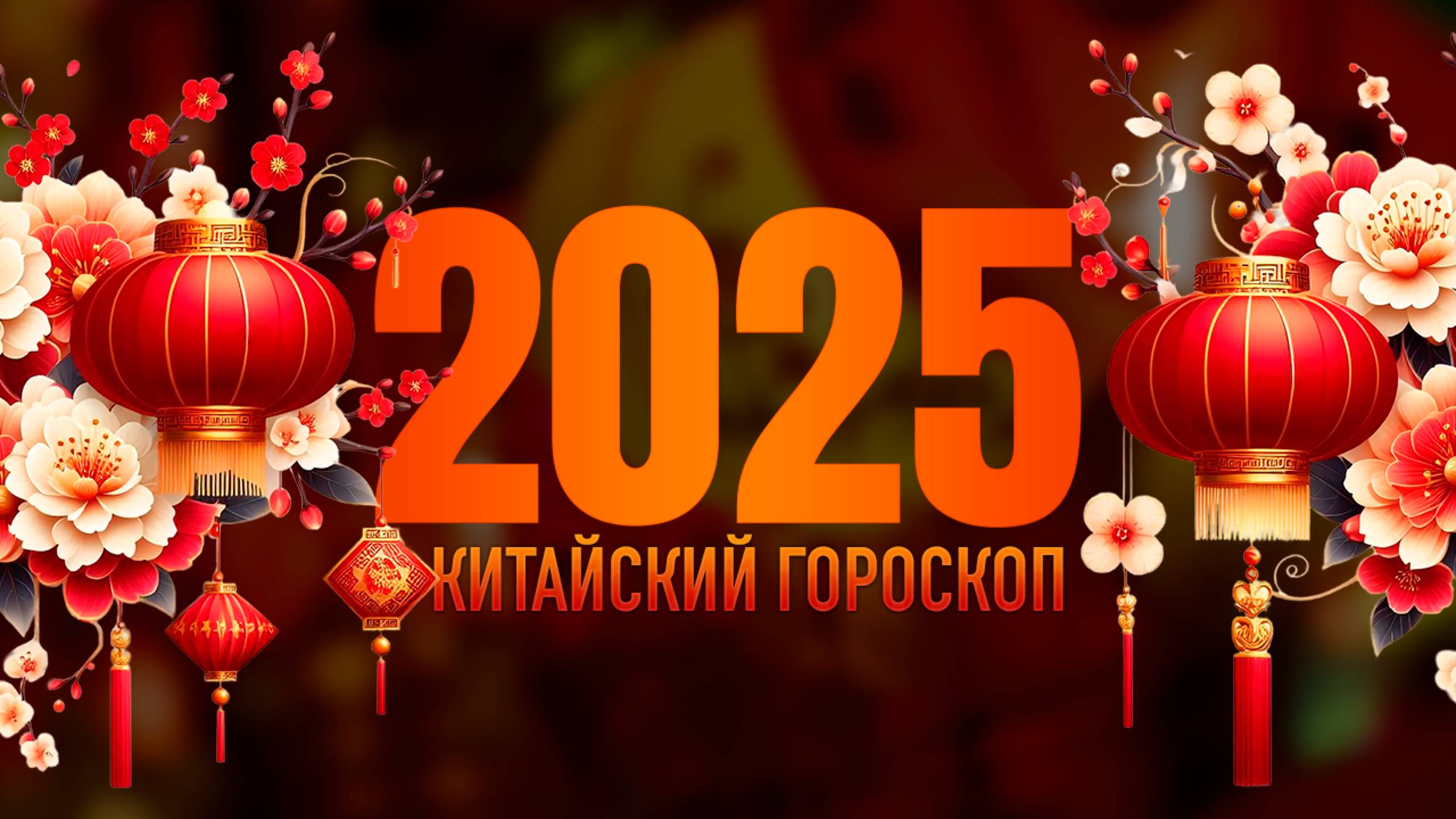 Знак года 2025 – Змея: что означает и как выбрать цвет?