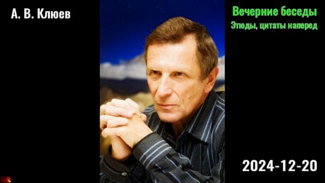 58. А. В. Клюев - Вечерние беседы. 2024-12-20