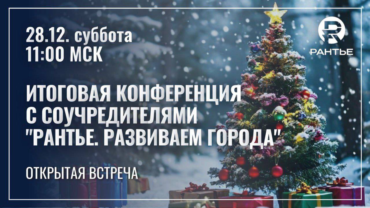 Итоговая конференция 28.12.