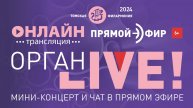 Орган LIVE. Орган под Новый год