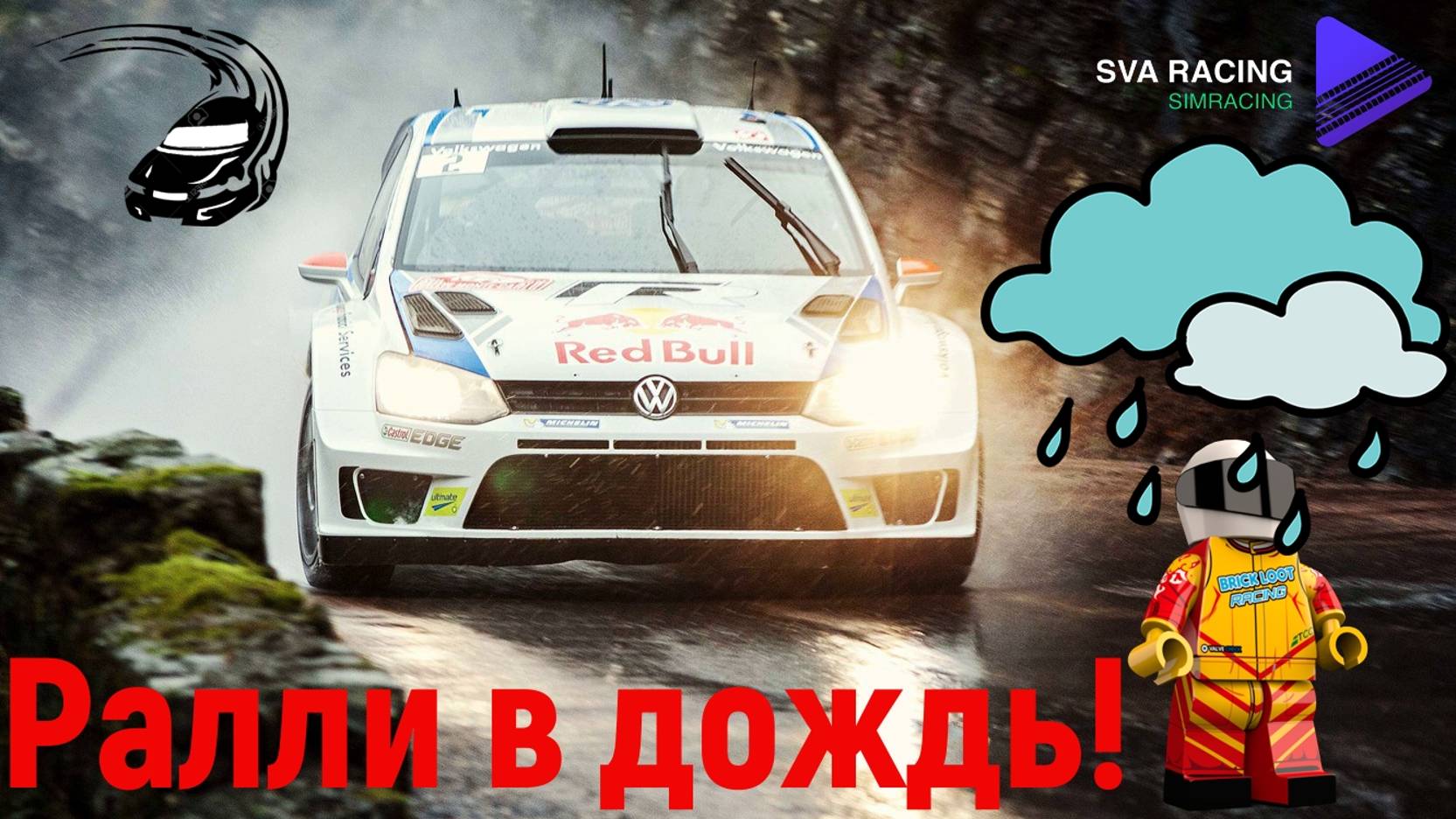 Ралли в дождь