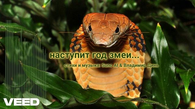 наступит год змеи...[rock ballad]