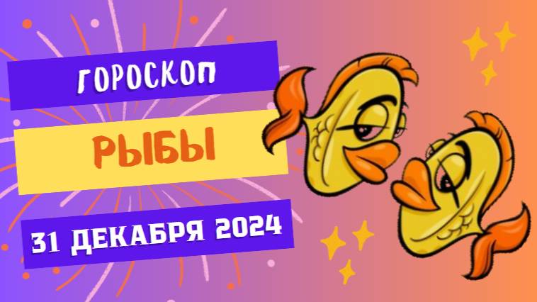 ♓ Рыбы: Чудеса рядом! Гороскоп на сегодня, 31 декабря 2024